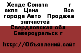 Хенде Соната5 2.0 2003г акпп › Цена ­ 17 000 - Все города Авто » Продажа запчастей   . Свердловская обл.,Североуральск г.